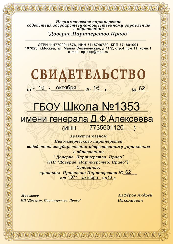 ГБОУ Школа № 1353 имени генерала Д.Ф. Алексеева