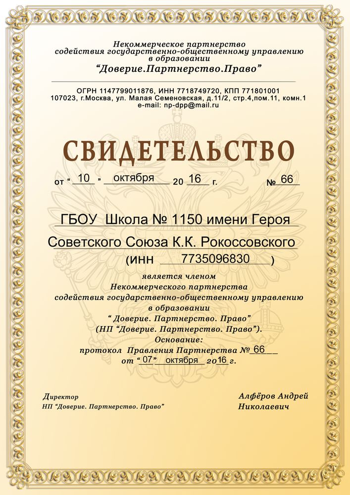 ГБОУ Школа № 1150 имени К.К. Рокоссовского