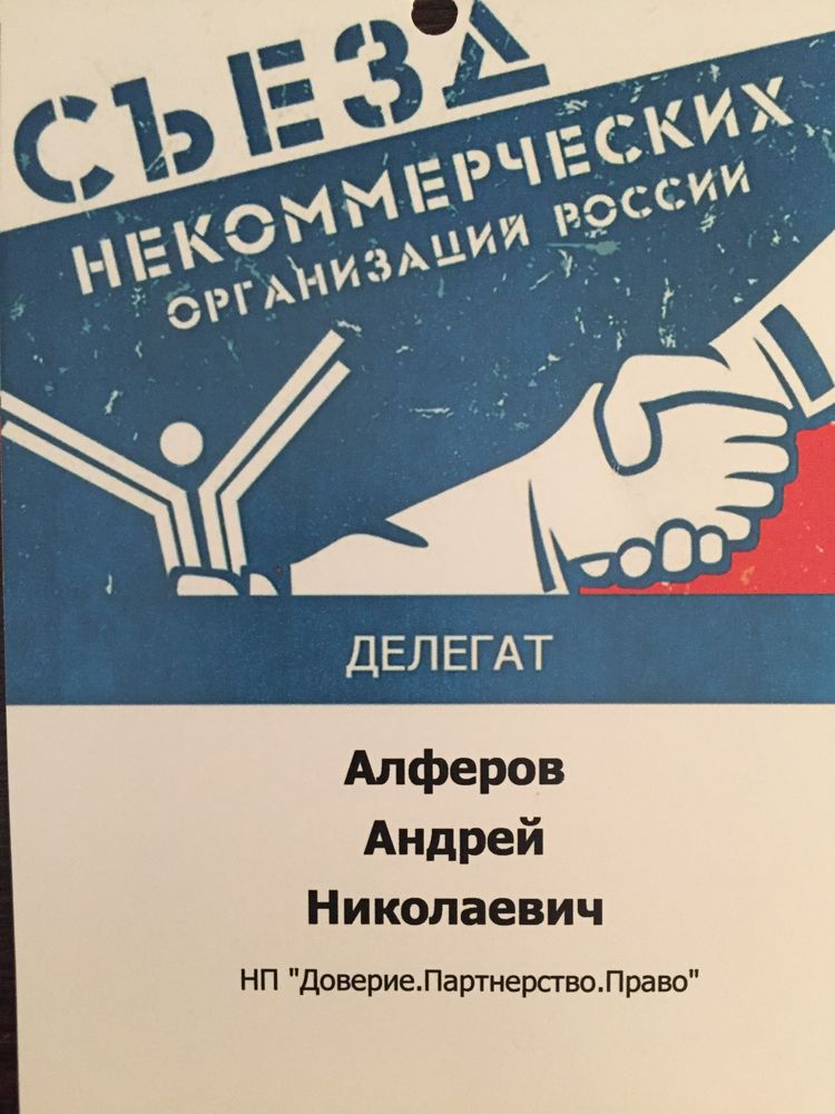 VII Съезд Некоммерческих организаций России