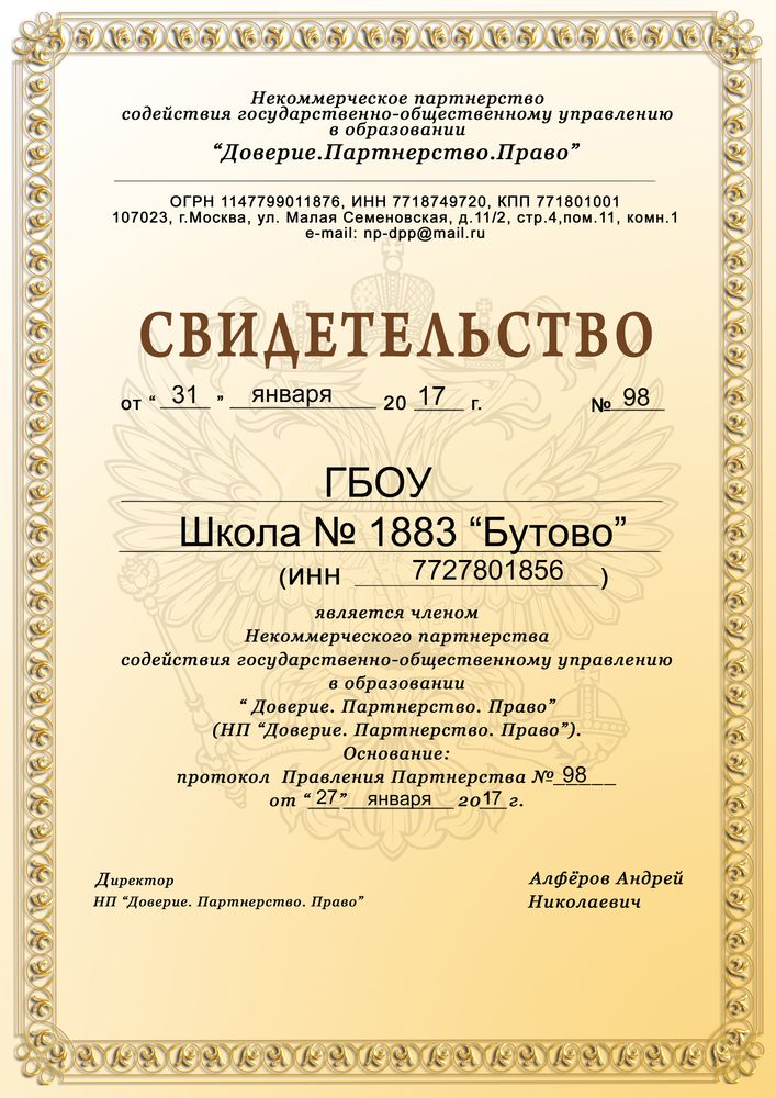 ГБОУ Школа № 1883 «Бутово»