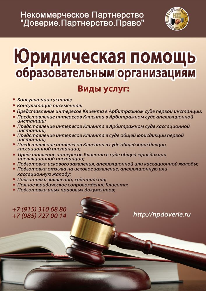 Юридическая помощь образовательным организациям